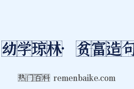 幼学琼林·贫富造句是什么意思的图片